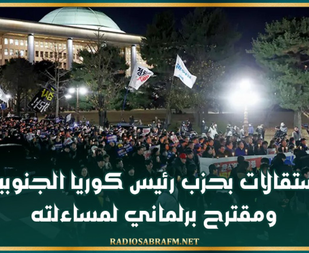 استقالات بحزب رئيس كوريا الجنوبية.. ومقترح برلماني لمساءلته