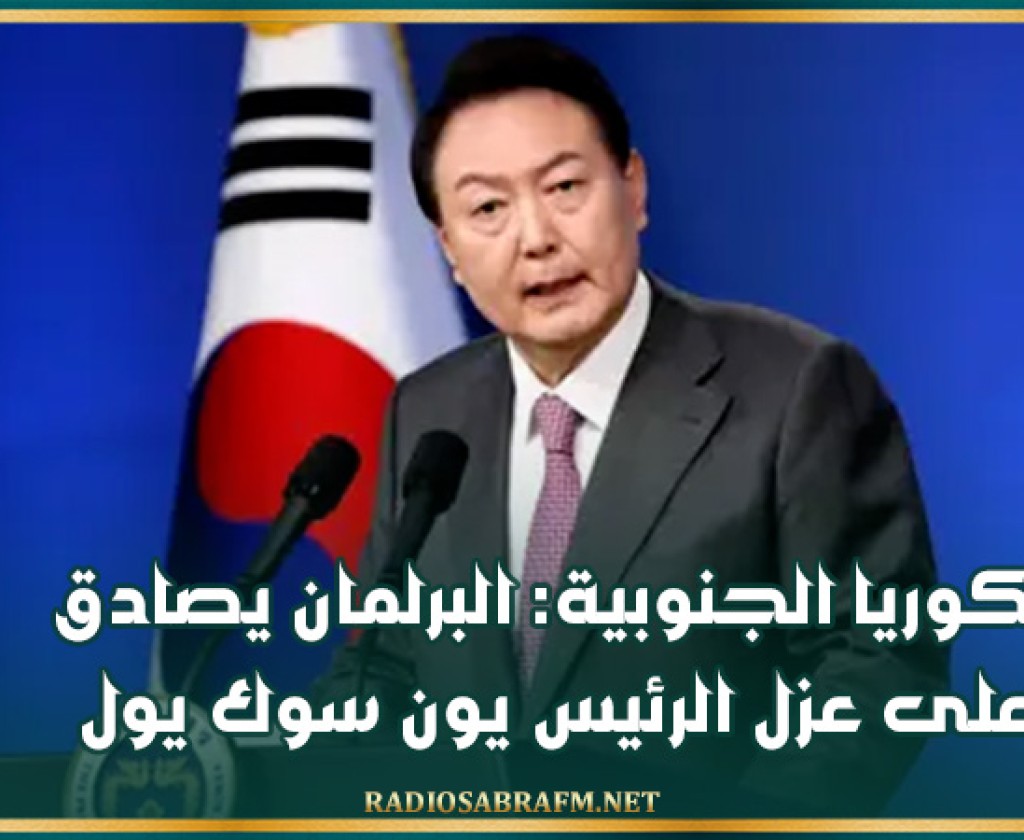 كوريا الجنوبية: البرلمان يصادق على عزل الرئيس يون سوك يول