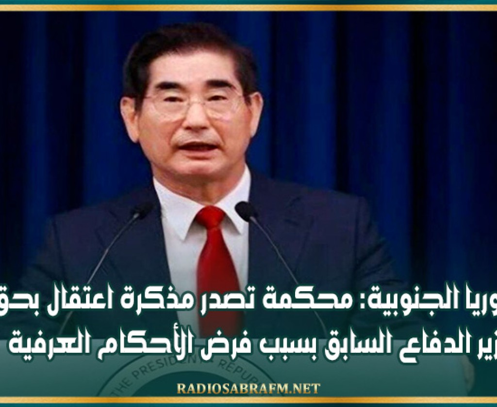 كوريا الجنوبية: محكمة تصدر مذكرة اعتقال بحق وزير الدفاع السابق بسبب فرض الأحكام العرفية