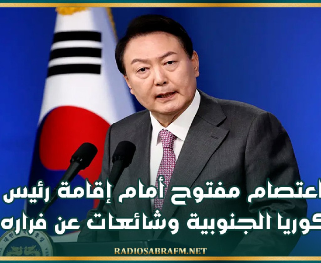 اعتصام مفتوح أمام إقامة رئيس كوريا الجنوبية وشائعات عن فراره