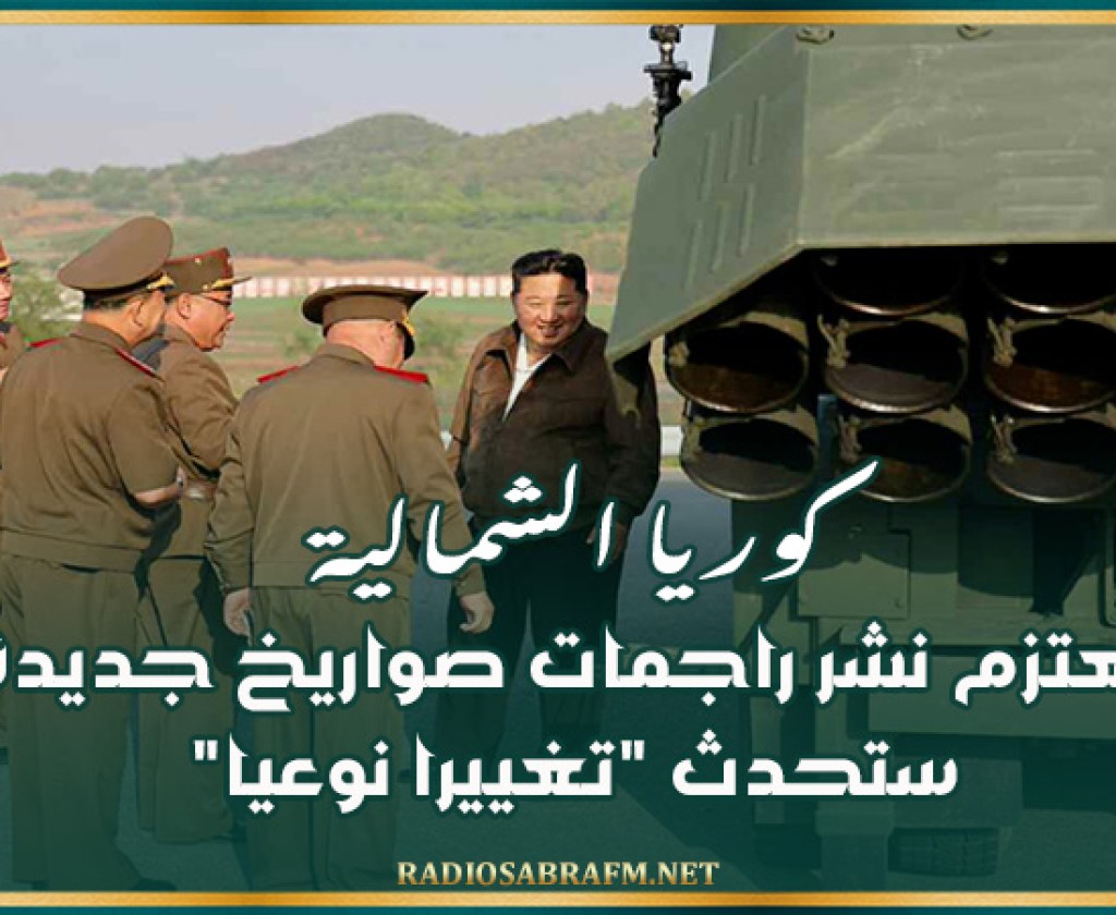 كوريا الشمالية تعتزم نشر راجمات صواريخ جديدة ستحدث 'تغييرا نوعيا'