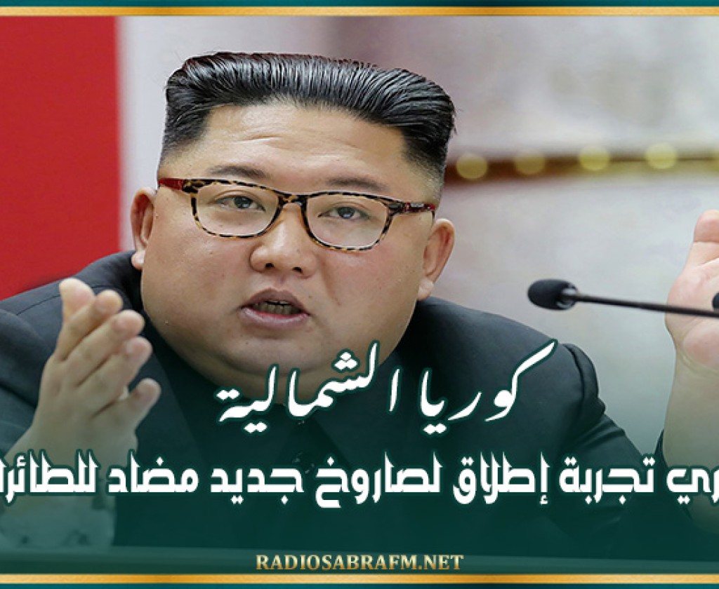 كوريا الشمالية تجري تجربة إطلاق لصاروخ جديد مضاد للطائرات