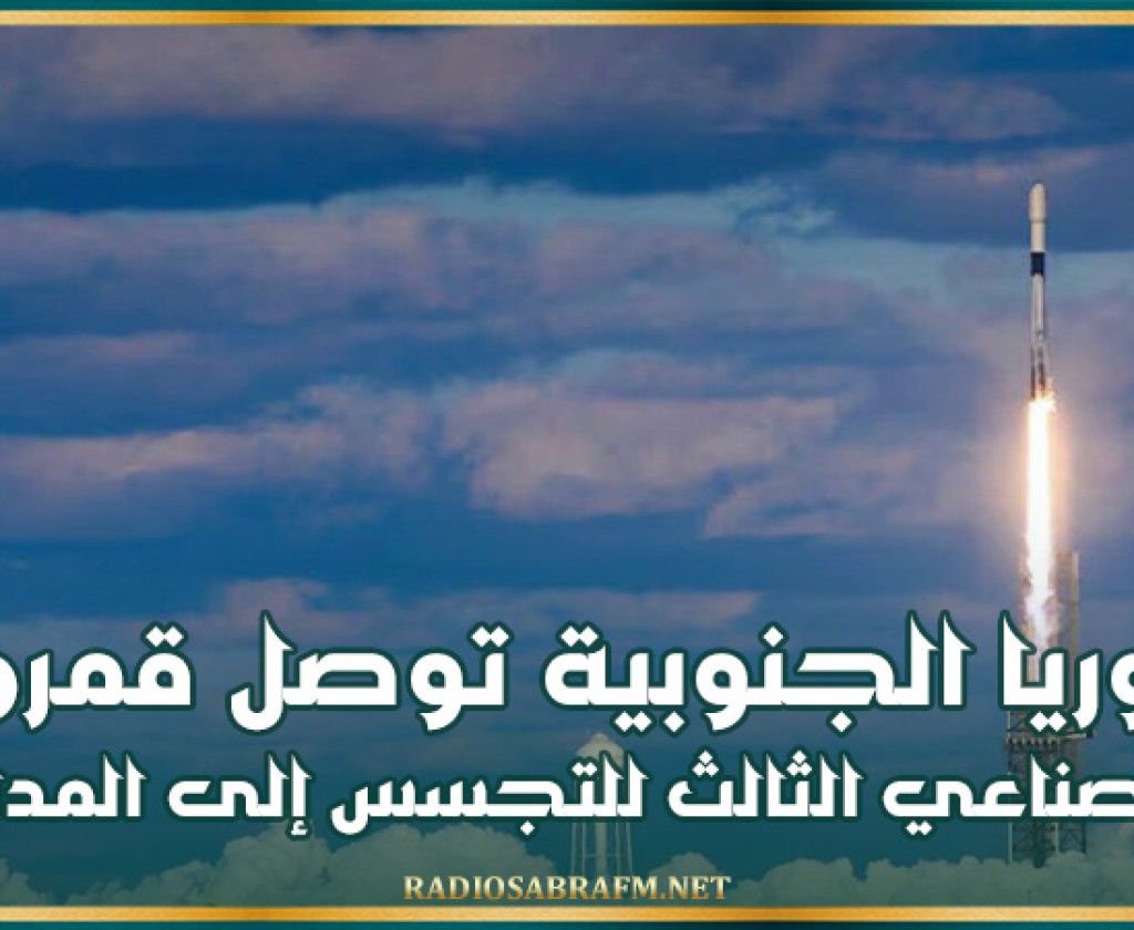 كوريا الجنوبية توصل قمرها الصناعي الثالث للتجسس إلى المدار