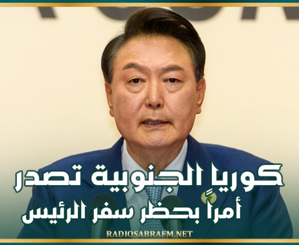 كوريا الجنوبية تصدر أمراً بحظر سفر الرئيس