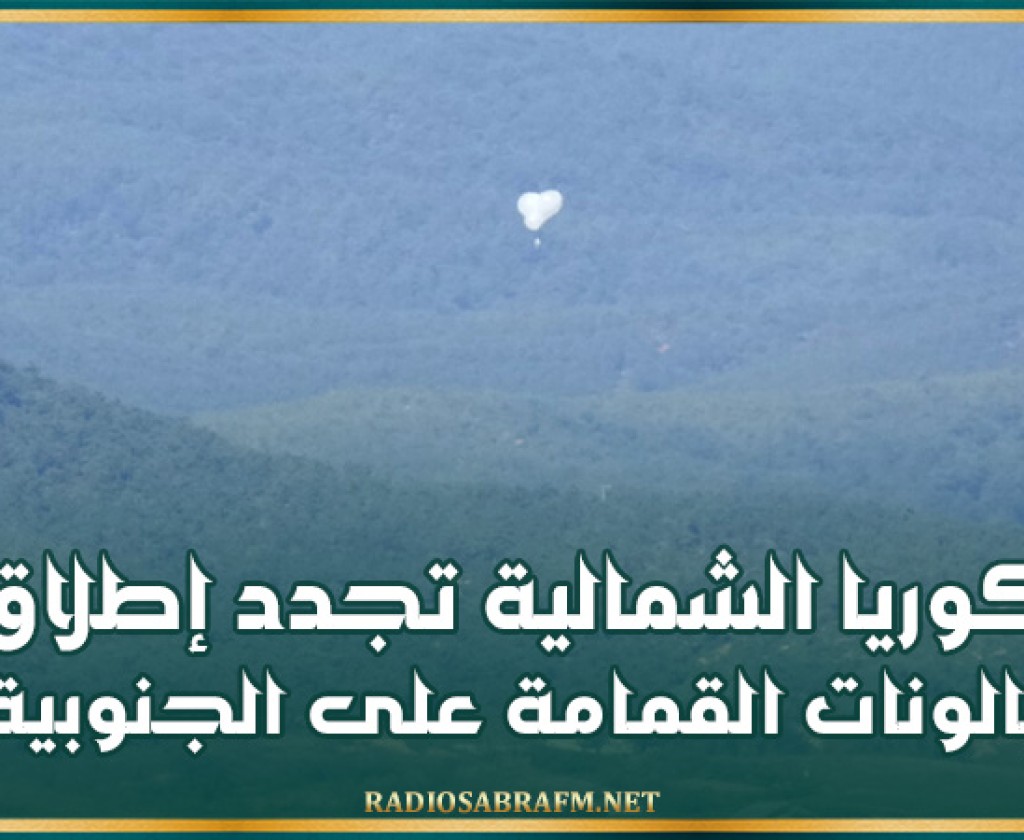 كوريا الشمالية تجدد إطلاق بالونات القمامة على الجنوبية