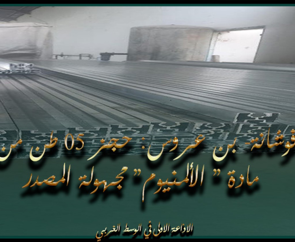 فوشانة- بن عروس: حجز 05 طن من مادة " الألمنيوم" مجهولة المصدر