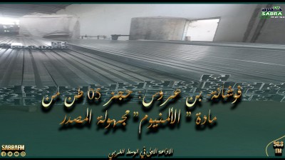 فوشانة- بن عروس: حجز 05 طن من مادة " الألمنيوم" مجهولة المصدر