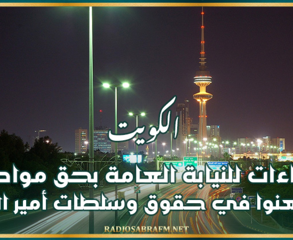 الكويت.. إجراءات للنيابة العامة بحق مواطنين طعنوا في حقوق وسلطات أمير البلاد