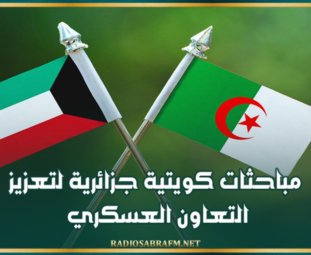 مباحثات كويتية جزائرية لتعزيز التعاون العسكري