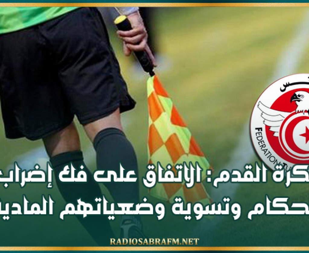 كرة القدم: الاتفاق على فك إضراب الحكام وتسوية وضعياتهم المادية