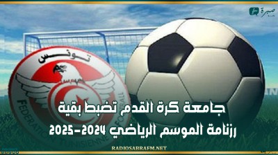 جامعة كرة القدم تضبط بقية رزنامة الموسم الرياضي 2024-2025