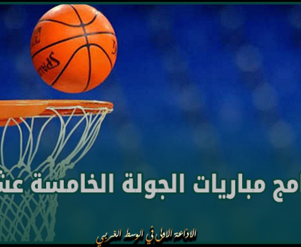 البطولة الوطنية المحترفة لكرة السلة : برنامج مباريات الجولة الخامسة عشرة