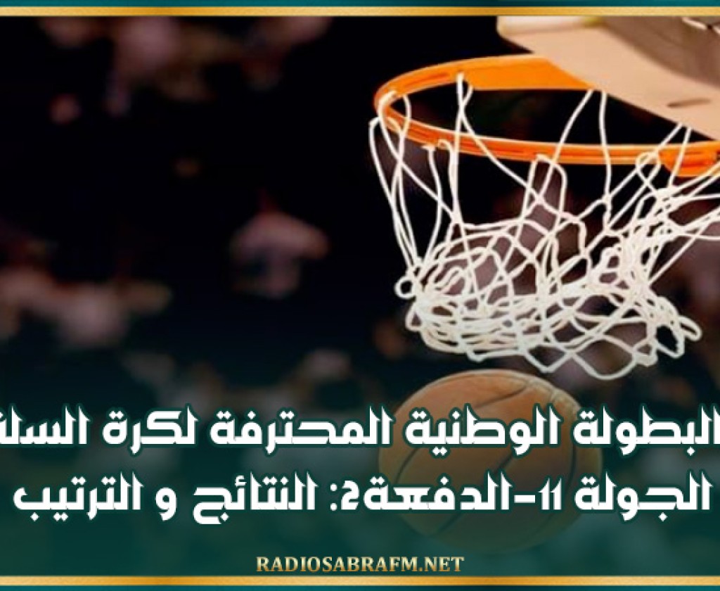 البطولة الوطنية المحترفة لكرة السلة / الجولة 11-الدفعة2 : النتائج و الترتيب