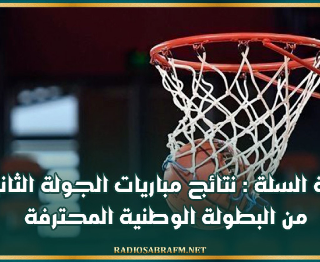 كرة السلة : نتائج مباريات الجولة الثانية من البطولة الوطنية المحترفة