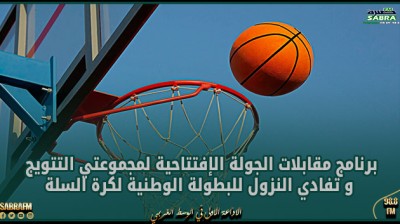 برنامج مقابلات الجولة الإفتتاحية لمجموعتي التتويج و تفادي النزول للبطولة الوطنية لكرة السلة