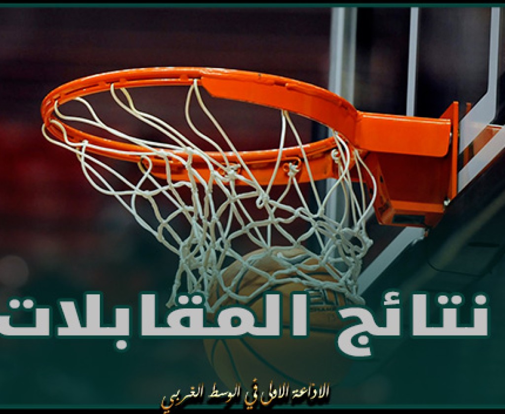 نتائج مقابلات الجولة الثالثة من مرحلة التتويج للبطولة الوطنية لكرة السلة