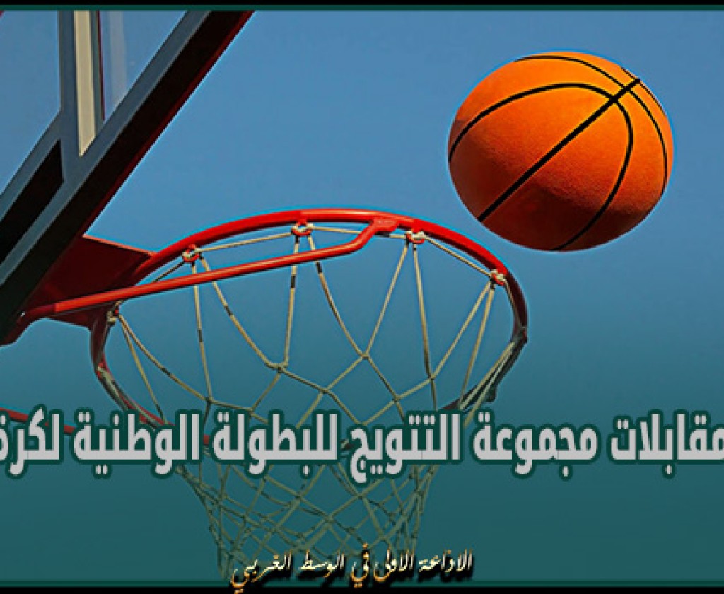 برنامج مقابلات مجموعة التتويج للبطولة الوطنية لكرة السلة