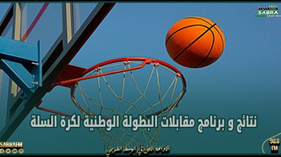 نتائج و برنامج مقابلات البطولة الوطنية لكرة السلة