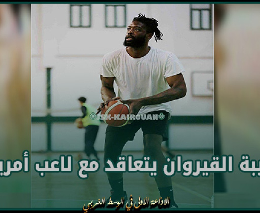 كرة السلة : شبيبة القيروان يتعاقد مع لاعب أمريكي
