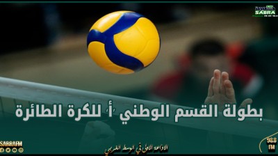 بطولة القسم الوطني ‘أ’ للكرة الطائرة – مرحلة التتويج : برنامج مقابلات الجولة الثامنة