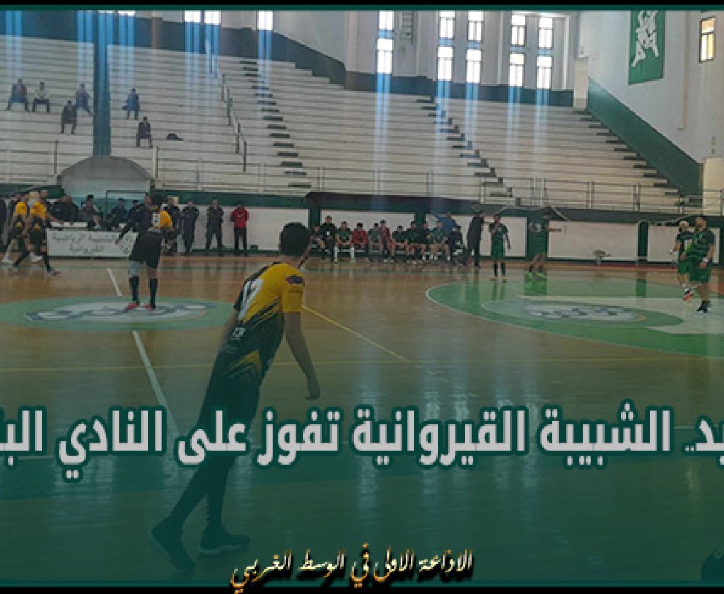 كرة اليد: الشبيبة القيروانية تفوز على النادي البنزرتي في الجولة الأولى لمرحلة الصعود للقسم الوطني "ب"