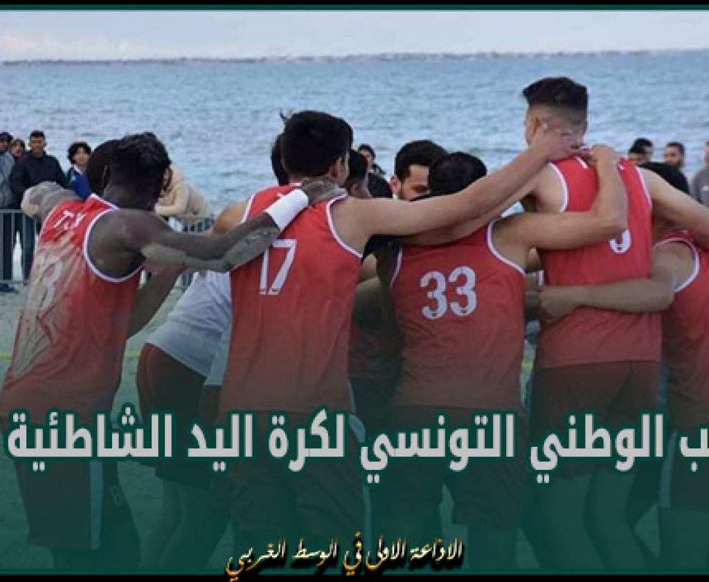 المنتخب الوطني التونسي لكرة اليد الشاطئية ينتصر في أولى جولات الدورة الدولية بالمهدية