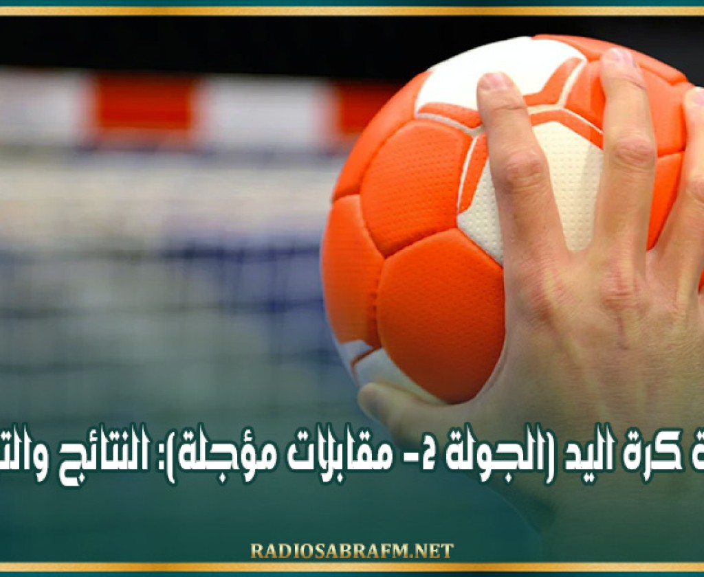 بطولة كرة اليد (الجولة 2- مقابلات مؤجلة): النتائج والترتيب