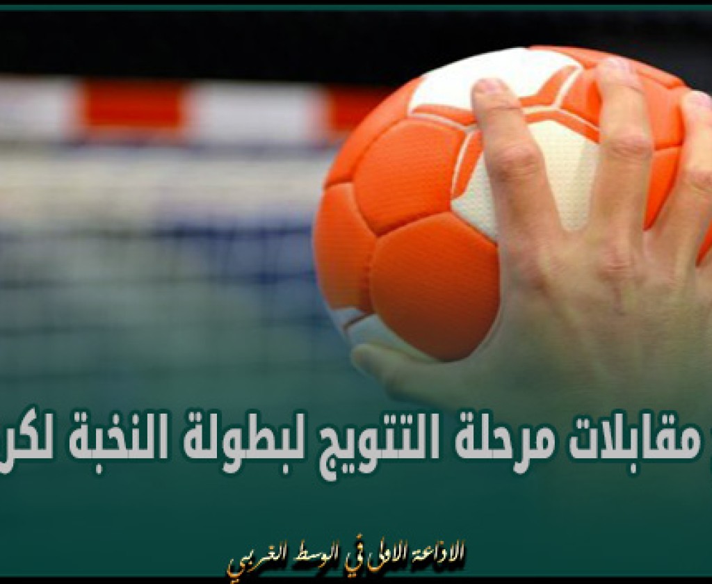 برنامج مقابلات مرحلة التتويج لبطولة النخبة لكرة اليد