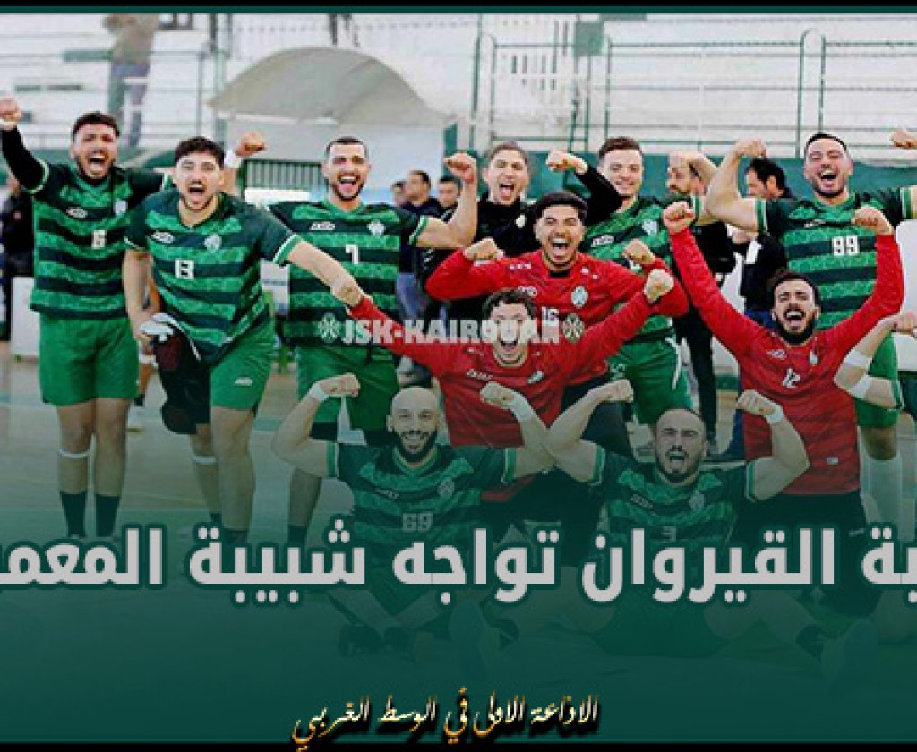 كرة اليد : مرحلة الصعود شبيبة القيروان تواجه شبيبة المعمورة