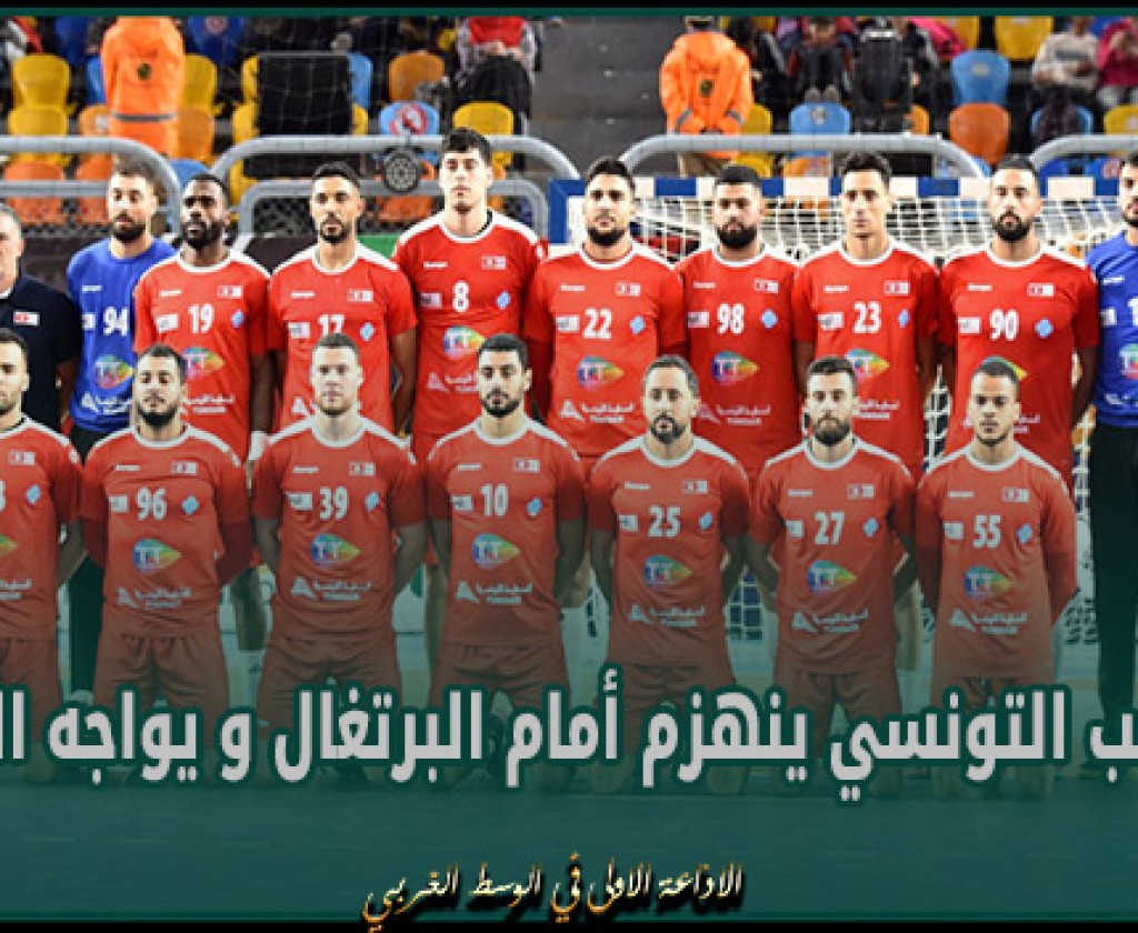كرة اليد : المنتخب التونسي ينهزم أمام البرتغال و يواجه النرويج