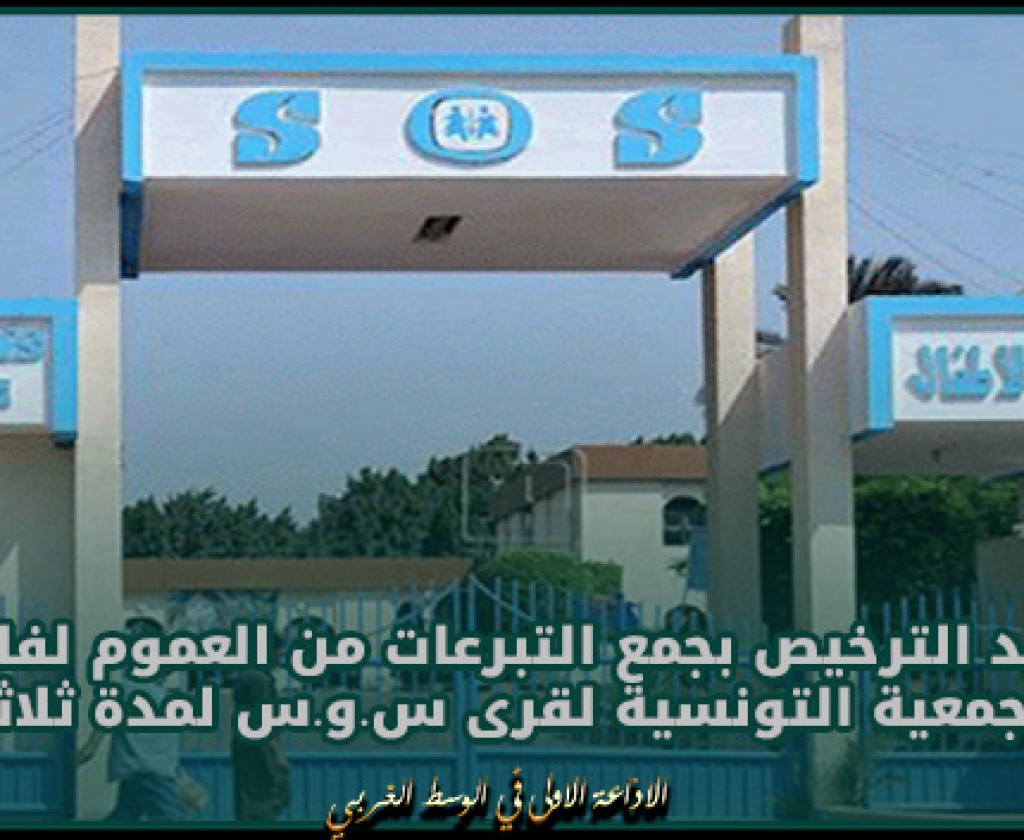 تجديد الترخيص بجمع التبرعات من العموم لفائدة الجمعية التونسية لقرى س.و.س لمدة ثلاثة