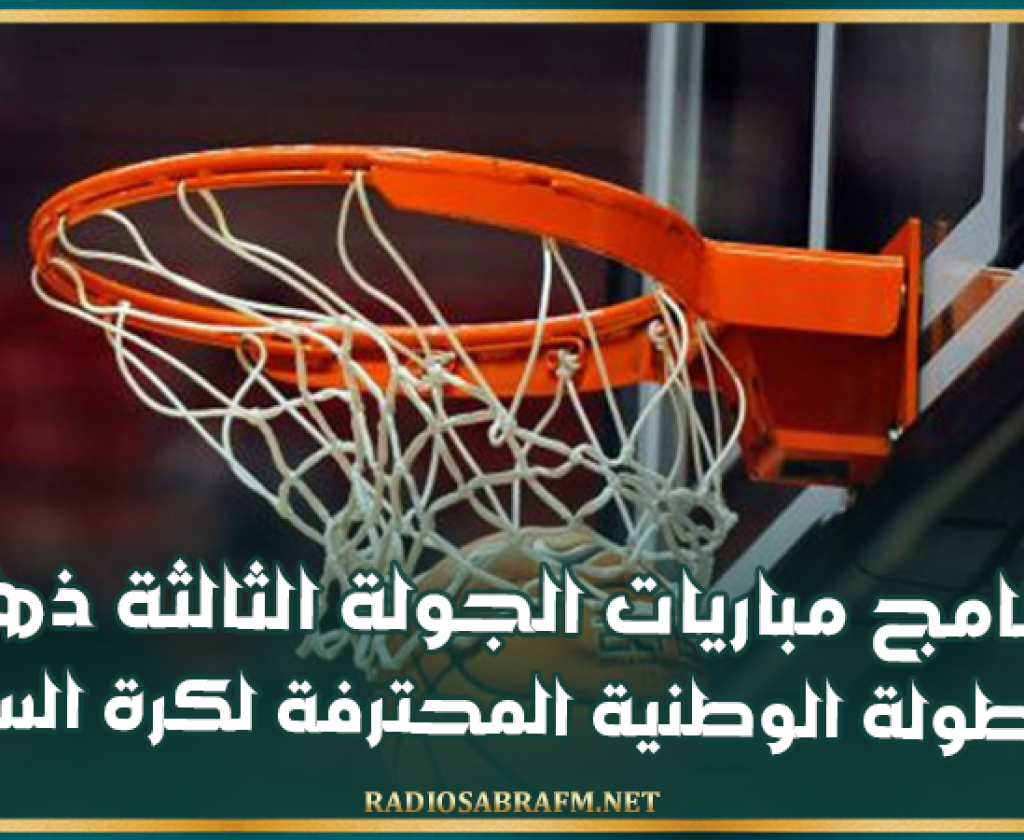 برنامج مباريات الجولة الثالثة ذهابا للبطولة الوطنية المحترفة لكرة السلة