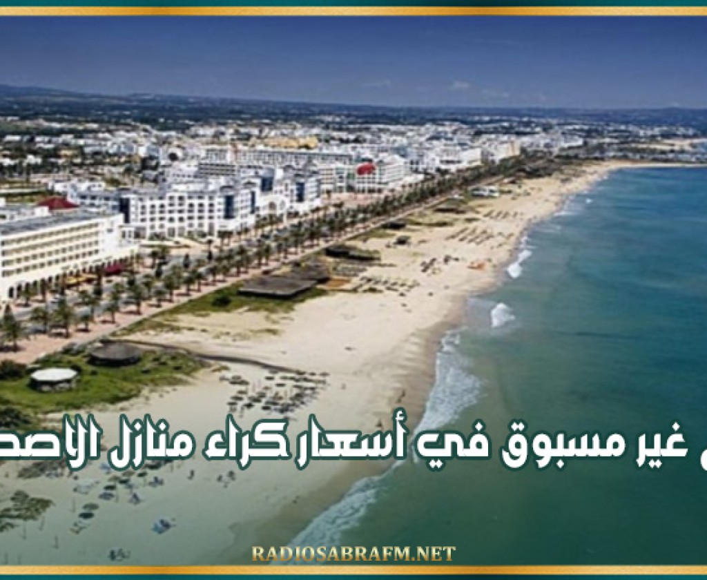 إرتفاع غير مسبوق في أسعار كراء منازل الاصطياف