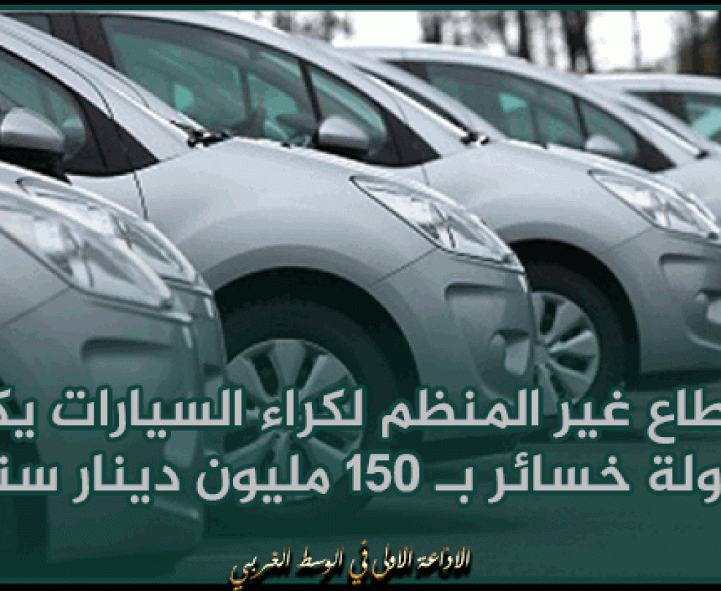 نابل: القطاع غير المنظم لكراء السيارات يكبّد الدولة خسائر بـ 150 مليون دينار سنويا