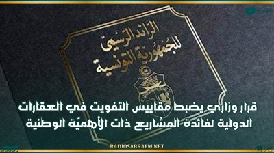 قرار وزاري يضبط مقاييس التفويت في العقارات الدولية لفائدة المشاريع ذات الأهميّة الوطنية