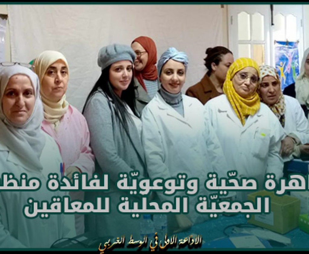 قربة: تظاهرة صحّية وتوعويّة لفائدة منظوري الجمعيّة المحلّية للمعاقين