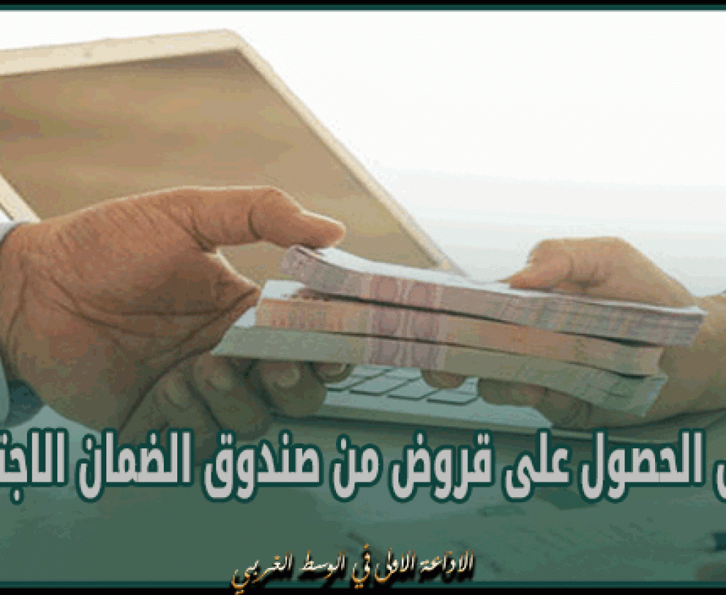 بداية من اليوم: تفاصيل الحصول على قروض من صندوق الضمان الاجتماعي