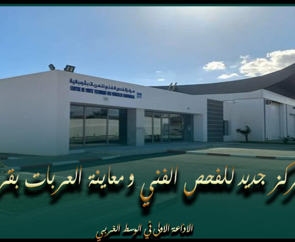 فتح مركز جديد للفحص الفني و معاينة العربات بقرمبالية