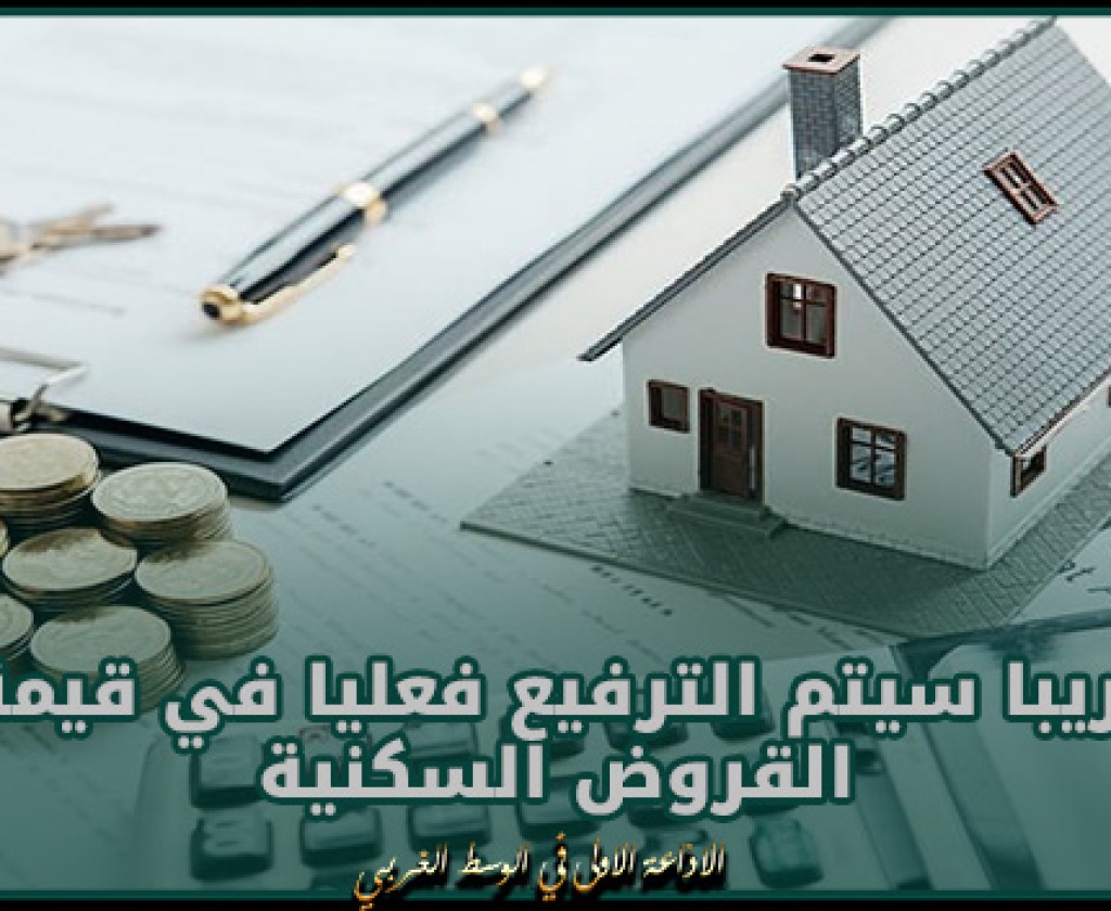 توفيق كاترو: قريبا سيتم الترفيع فعليا في قيمة القروض السكنية