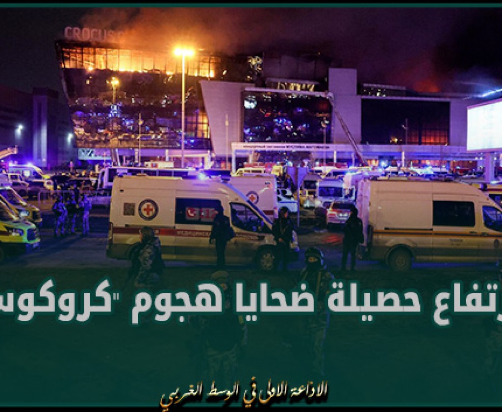 ارتفاع حصيلة ضحايا هجوم "كروكوس" الإر. هــ. ابي إلى 144