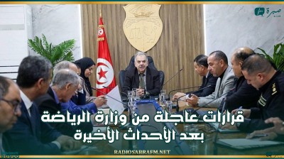 قرارات عاجلة من وزارة الرياضة بعد الأحداث الأخيرة