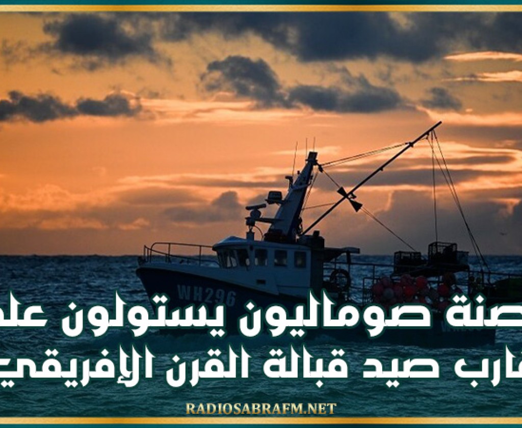 قراصنة صوماليون يستولون على قارب صيد قبالة القرن الإفريقي