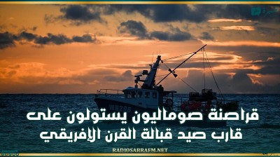 قراصنة صوماليون يستولون على قارب صيد قبالة القرن الإفريقي