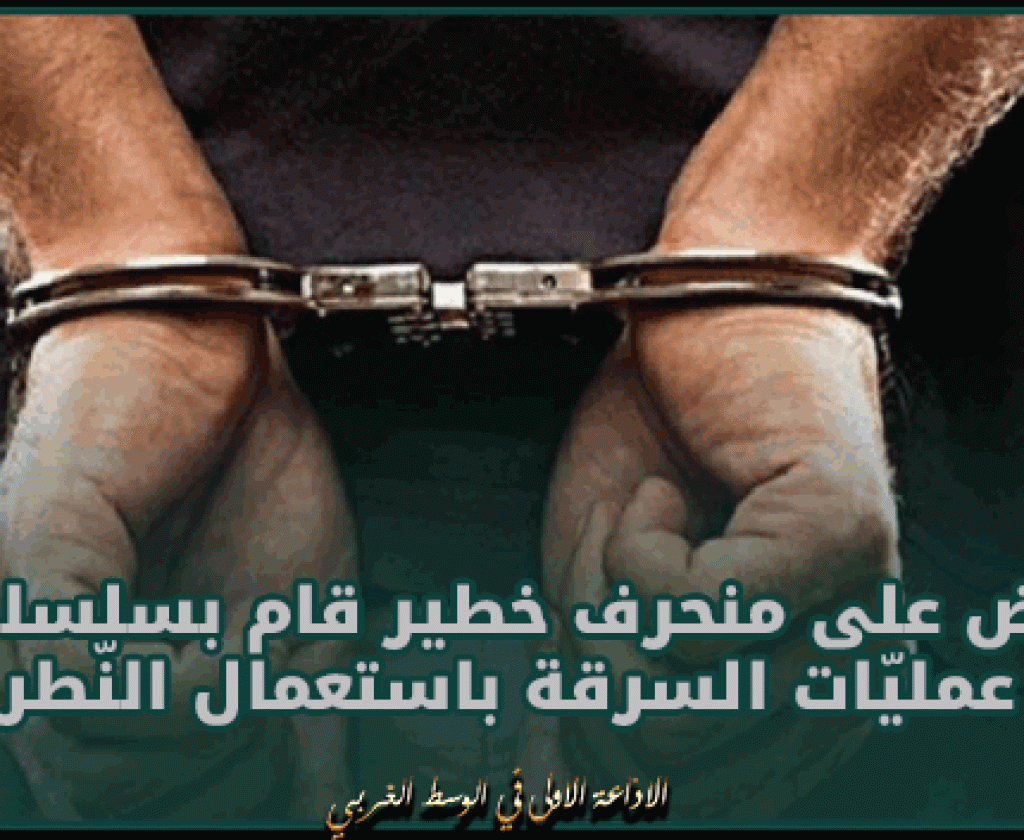 الكرم الغربي - قرطاج : القبض على منحرف خطير قام بسلسلة من عمليّات السرقة باستعمال النّطر