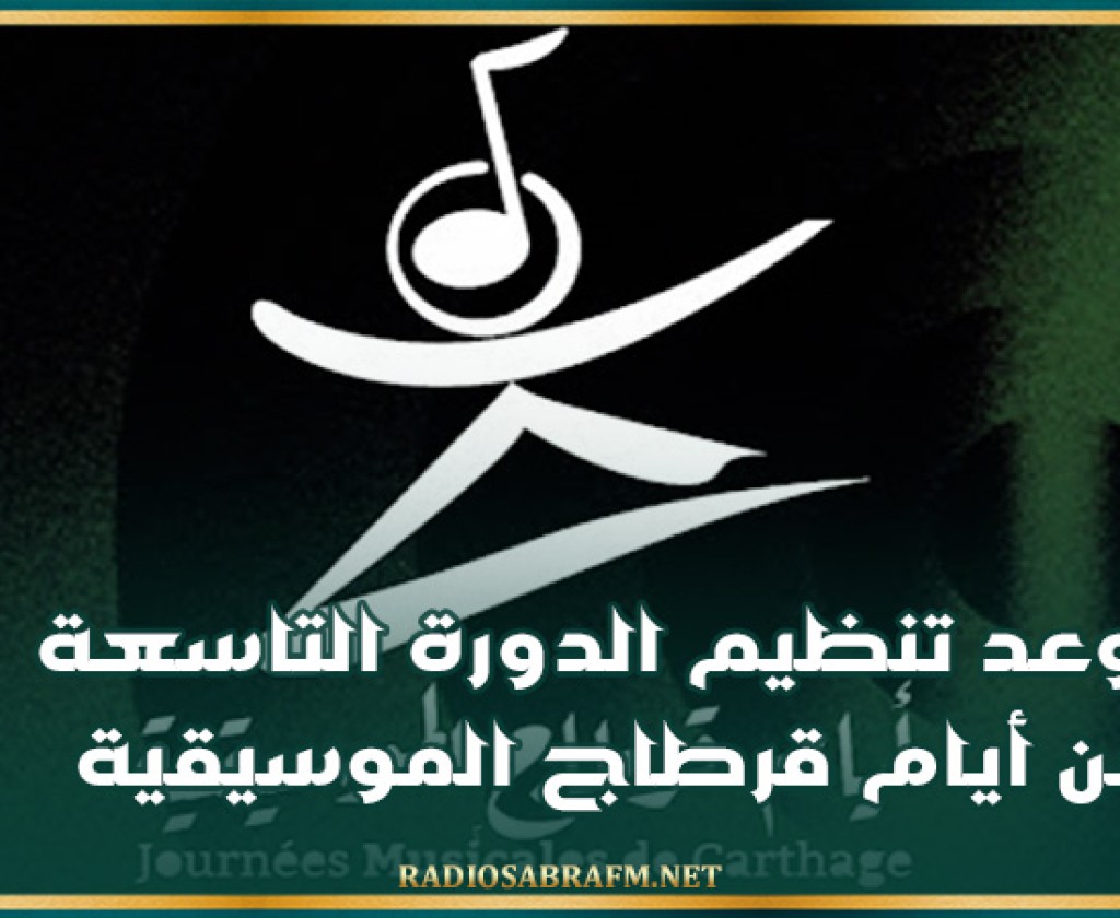 موعد تنظيم الدورة التاسعة من أيام قرطاج الموسيقية