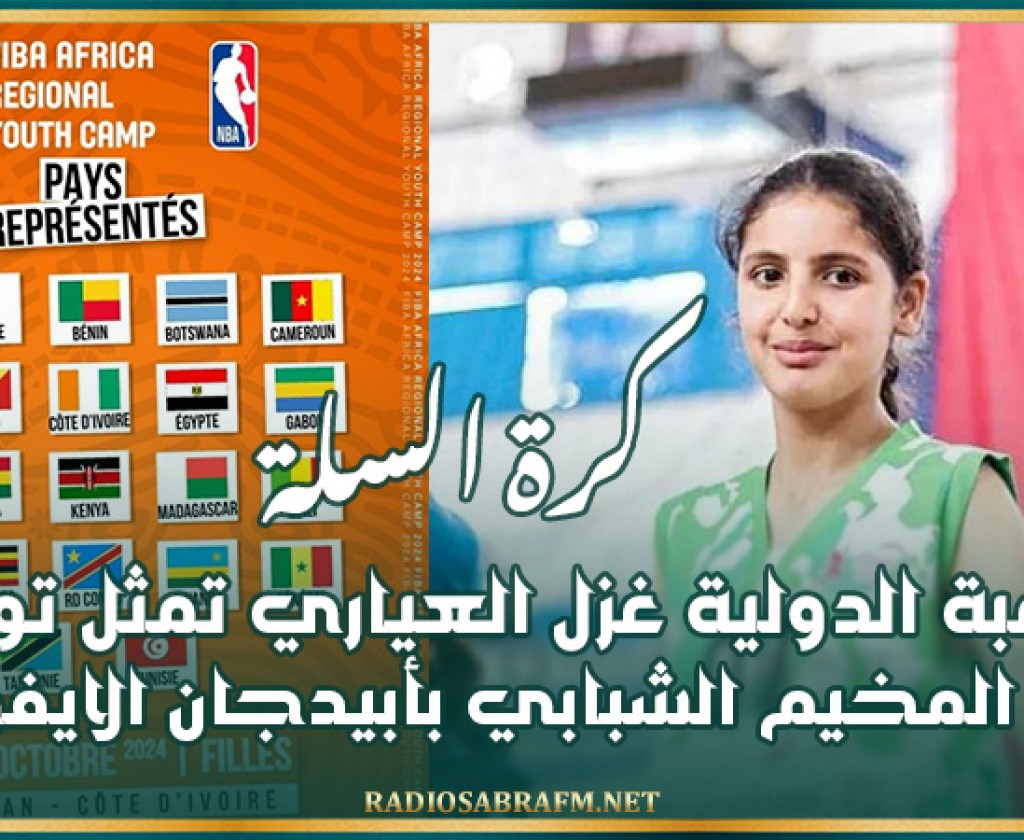 كرة السلة: اللاعبة الدولية غزل العياري تمثل تونس في المخيم الشبابي بأبيدجان الايفوارية