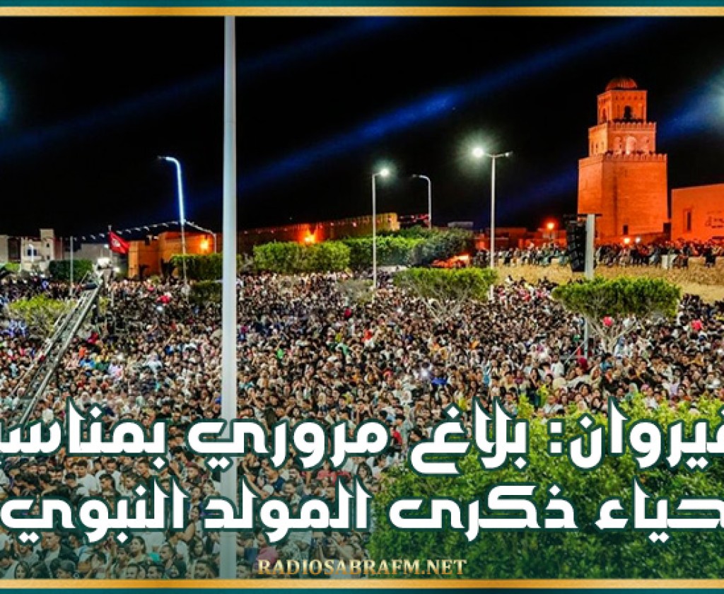 القيروان: بلاغ مروري بمناسبة إحياء ذكرى المولد النبوي