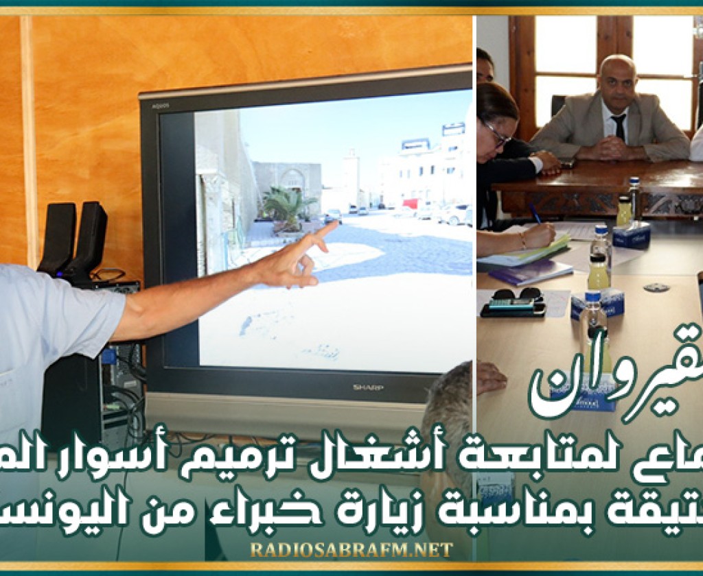 القيروان: إجتماع لمتابعة أشغال ترميم أسوار المدينة العتيقة بمناسبة زيارة خبراء من 'اليونسكو'