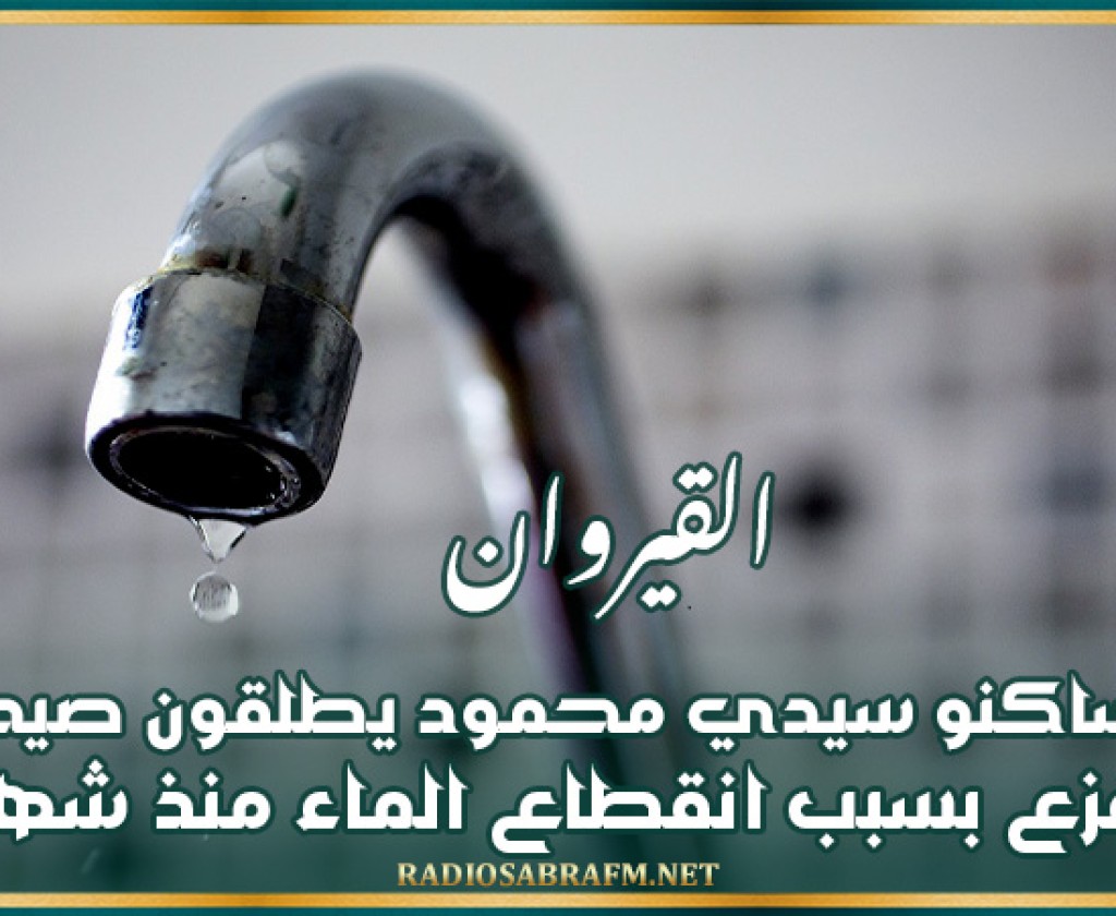 القيروان: متساكنو سيدي محمود يطلقون صيحة فزع بسبب انقطاع الماء منذ شهر