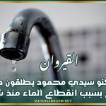 القيروان: متساكنو سيدي محمود يطلقون صيحة فزع بسبب انقطاع الماء منذ شهر